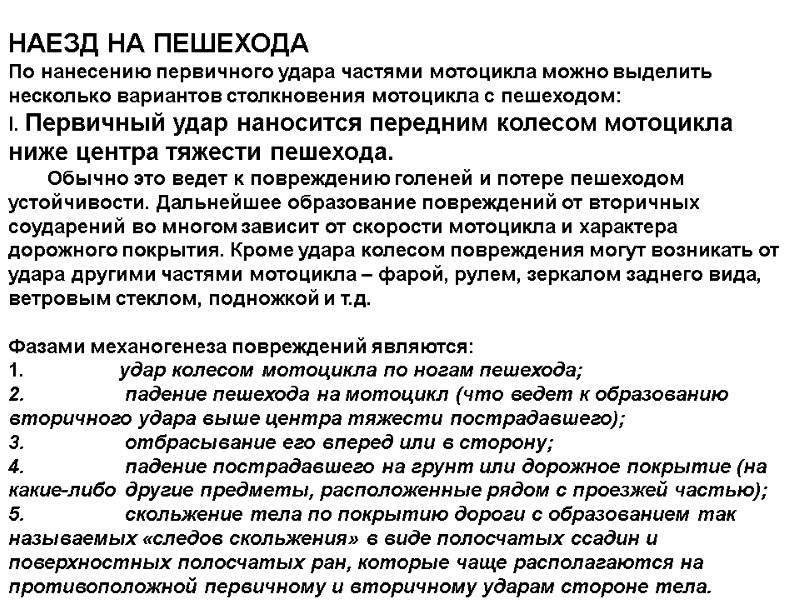 НАЕЗД НА ПЕШЕХОДА По нанесению первичного удара частями мотоцикла можно выделить несколько вариантов столкновения